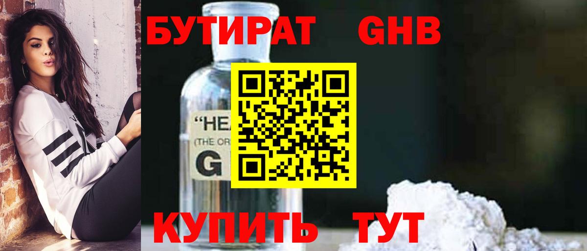 Камышин  БУТИРАТ бутандиол  Вход с VPN 